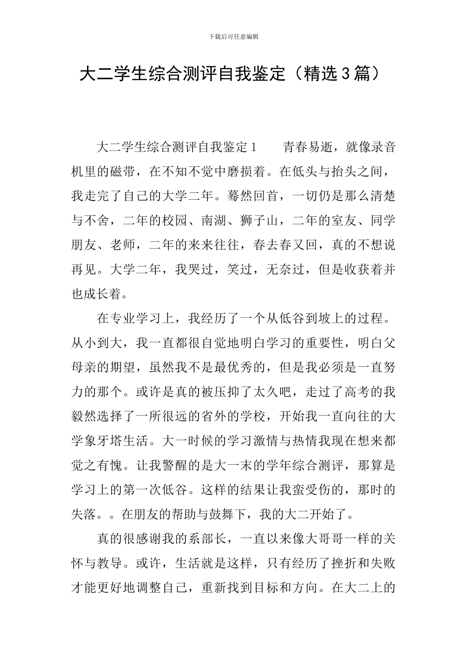 大二学生综合测评自我鉴定(精选3篇)_第1页