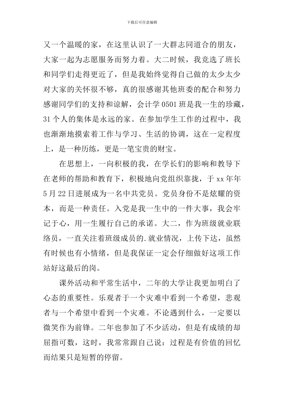 大二学生综合测评自我鉴定(精选3篇)_第3页
