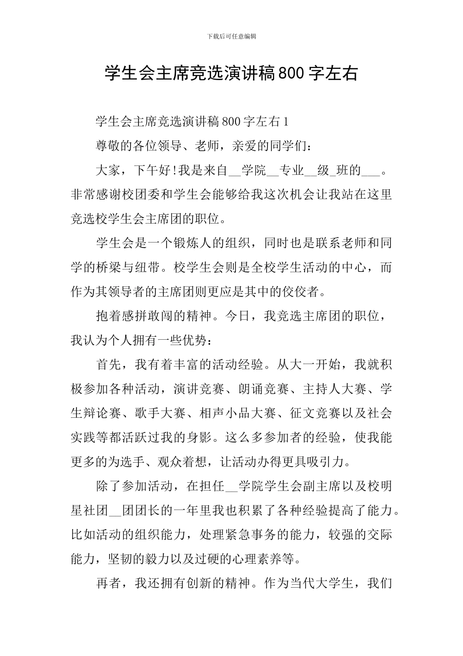 学生会主席竞选演讲稿800字左右_第1页