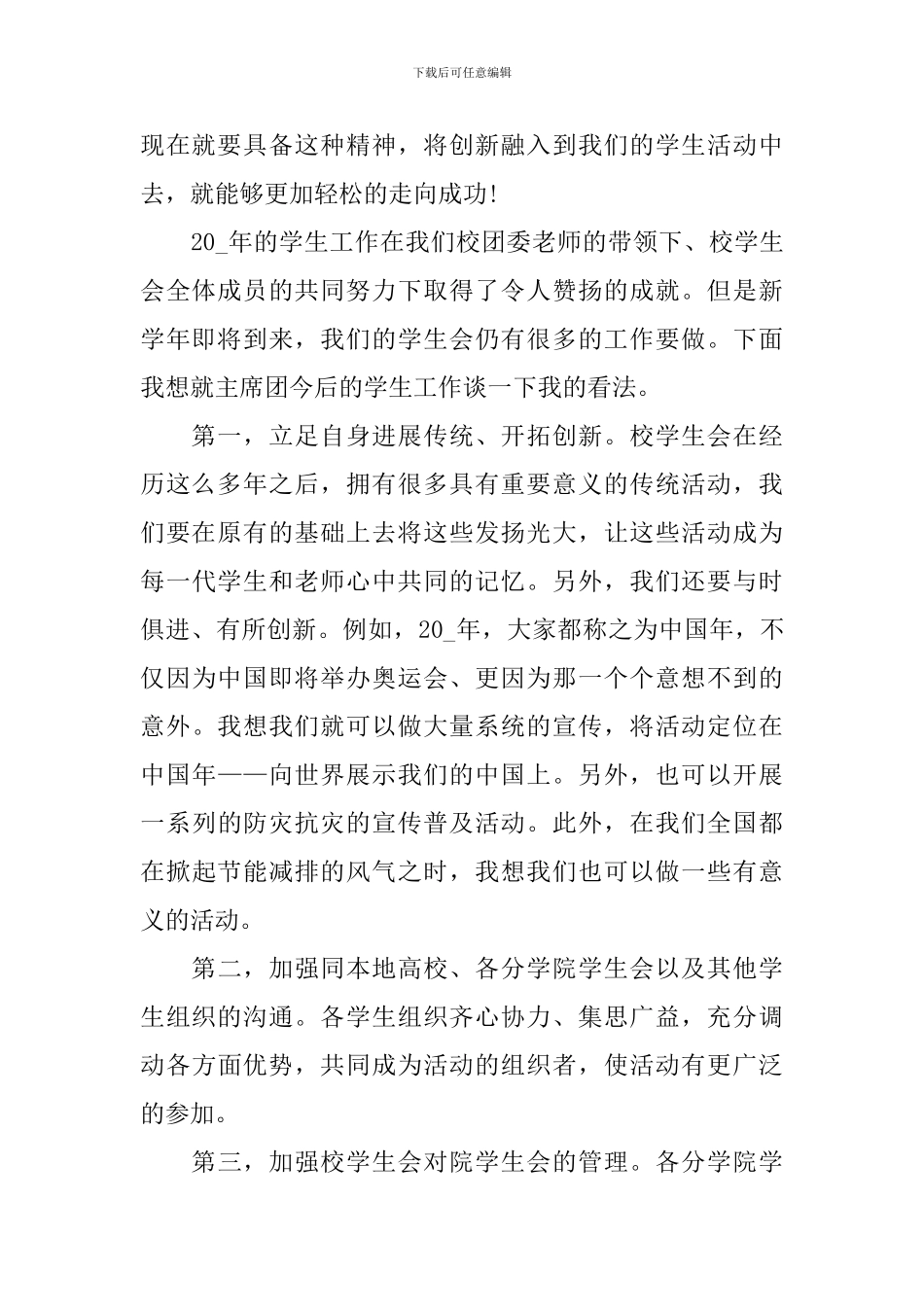 学生会主席竞选演讲稿800字左右_第2页