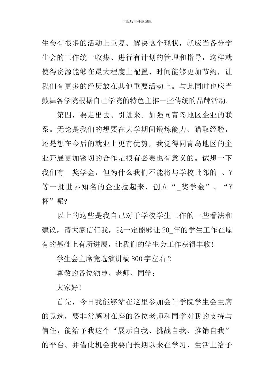 学生会主席竞选演讲稿800字左右_第3页