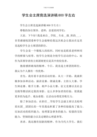 学生会主席竞选演讲稿800字左右