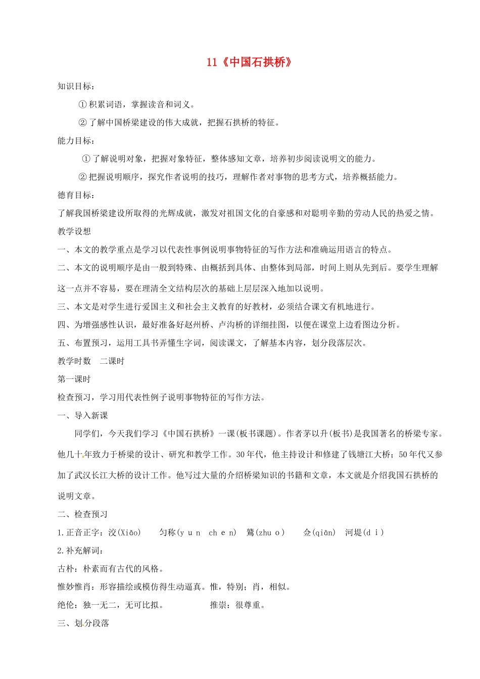 河南省安阳市第六十三中学八年级语文上册 11《中国石拱桥》教案 新人教版_第1页