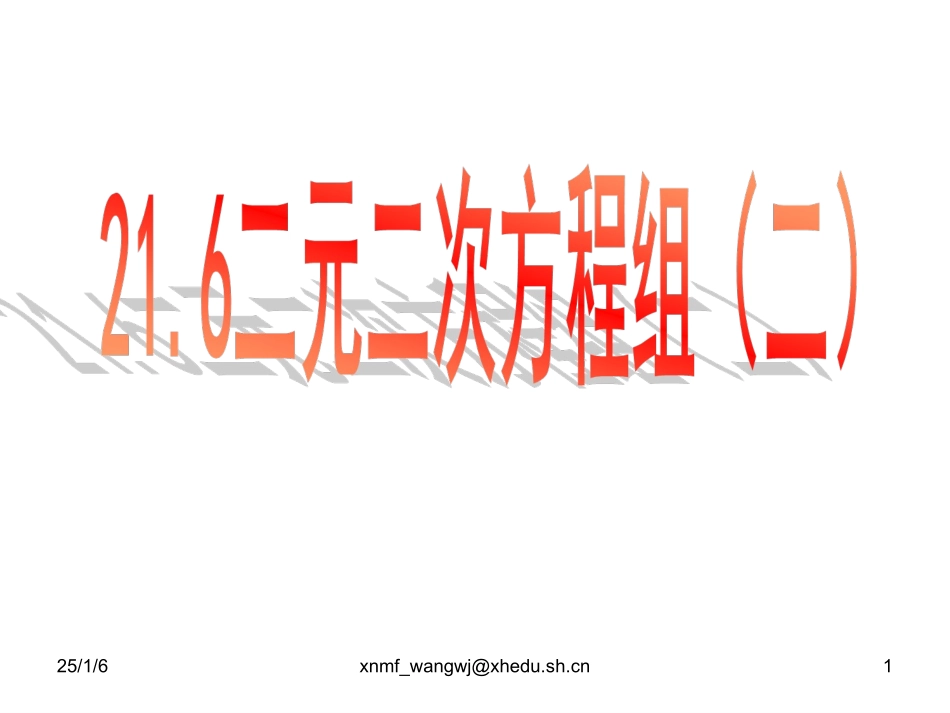 21.6二元二次方程组的解法_第1页
