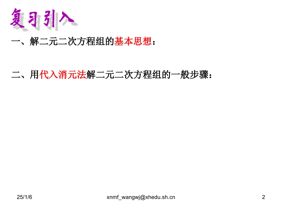 21.6二元二次方程组的解法_第2页
