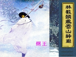 《林教头风雪山神庙》