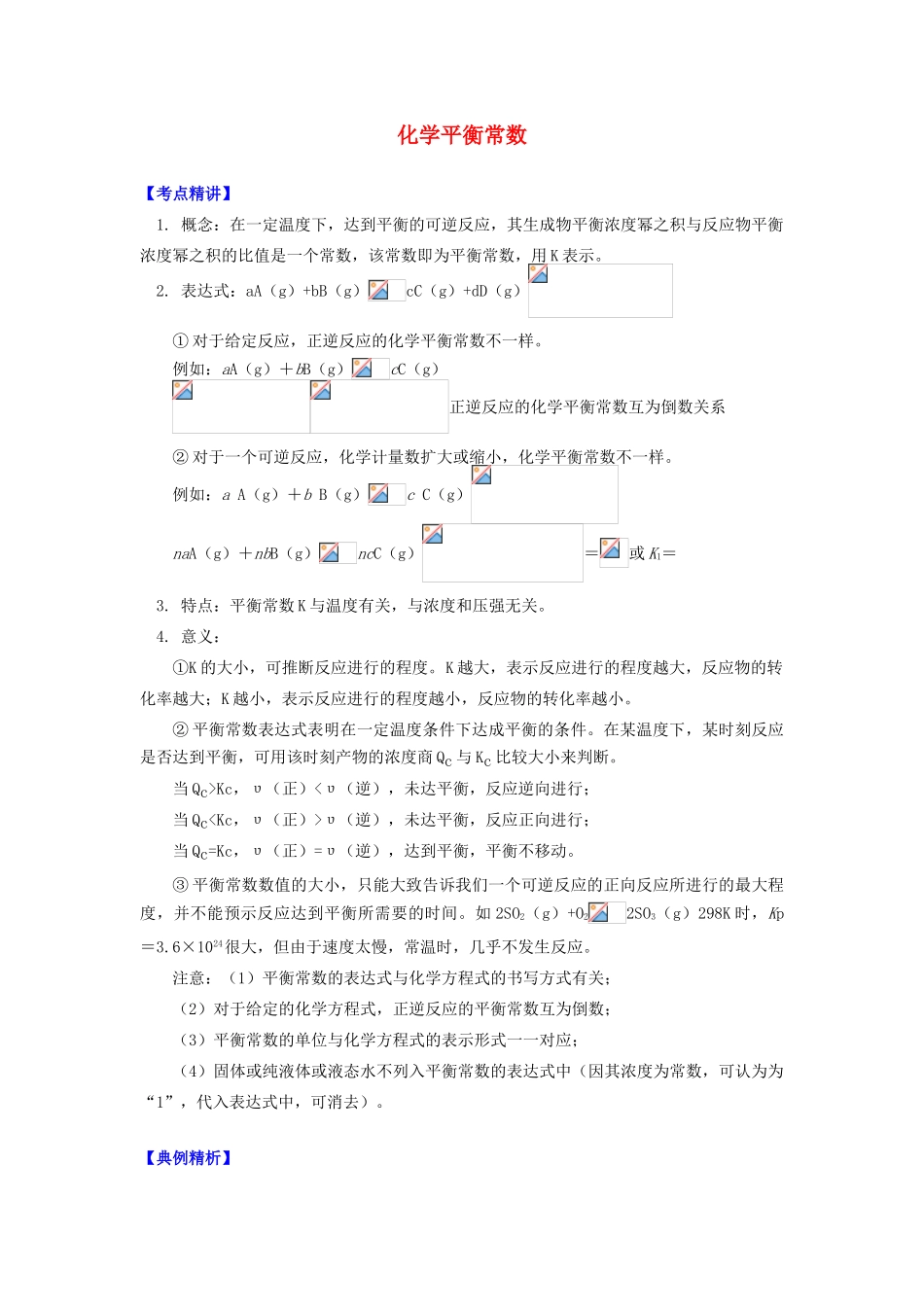 高中化学 专题2 化学反应速率与化学平衡 第二单元 化学反应的方向和限度 5 化学平衡常数学案 苏教版选修4-苏教版高二选修4化学学案_第1页