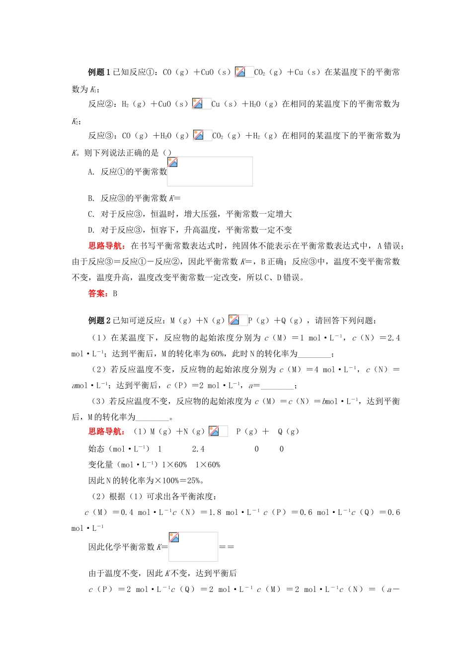 高中化学 专题2 化学反应速率与化学平衡 第二单元 化学反应的方向和限度 5 化学平衡常数学案 苏教版选修4-苏教版高二选修4化学学案_第2页