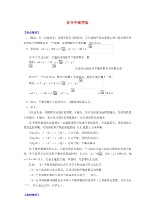 高中化学 专题2 化学反应速率与化学平衡 第二单元 化学反应的方向和限度 5 化学平衡常数学案 苏教版选修4-苏教版高二选修4化学学案