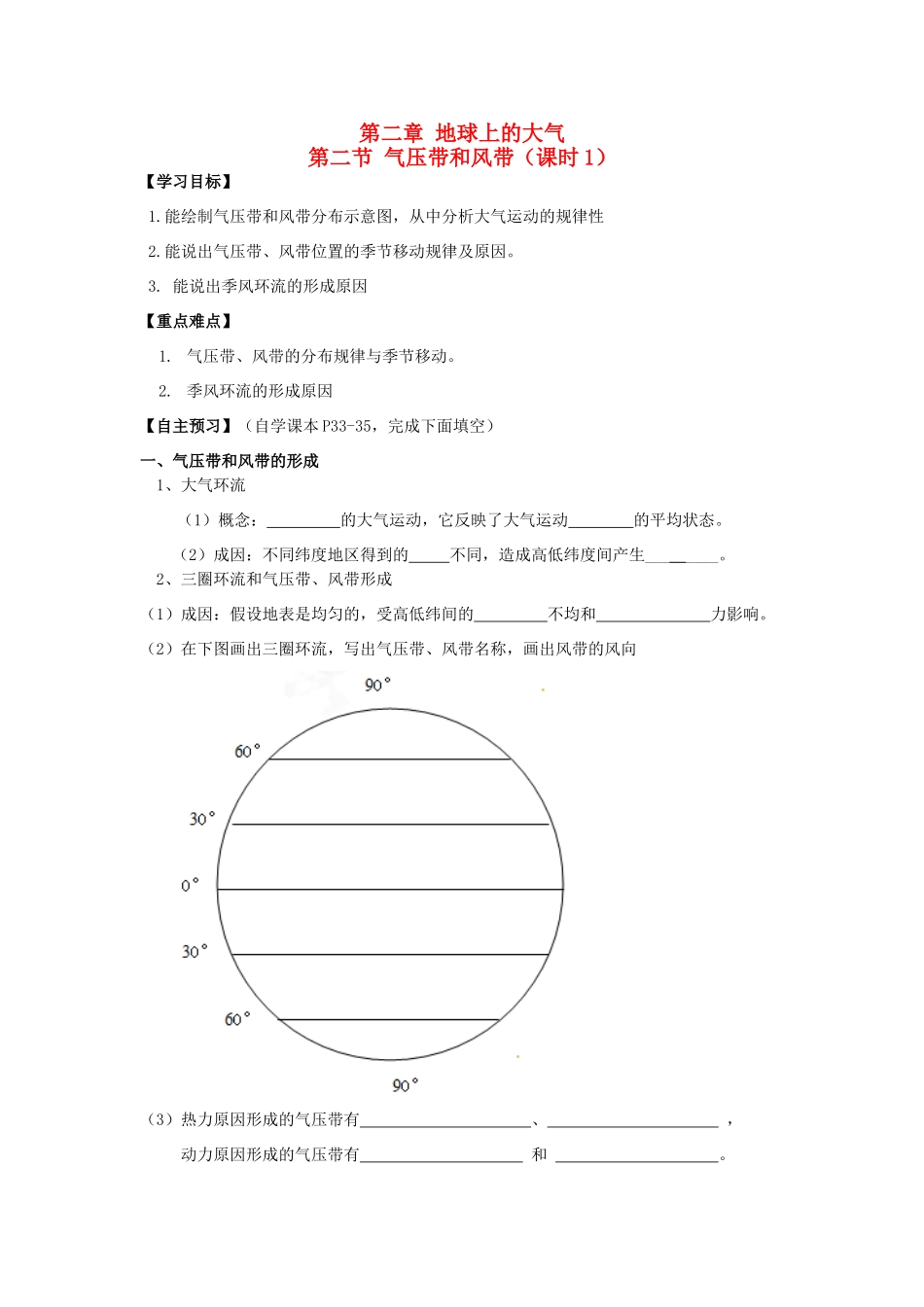 高中地理 第二章 地球上的大气 2.2 气压带和风带（课时1）学案 新人教版必修1-新人教版高一必修1地理学案_第1页