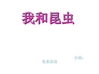 中班美术活动：我和昆虫