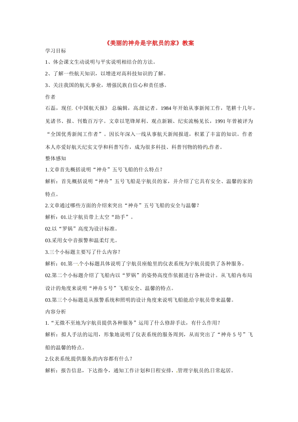 九年级语文下册第9课《美丽的“神舟”是宇航员的家》教案北京课改版_第1页