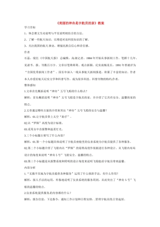 九年级语文下册第9课《美丽的“神舟”是宇航员的家》教案北京课改版