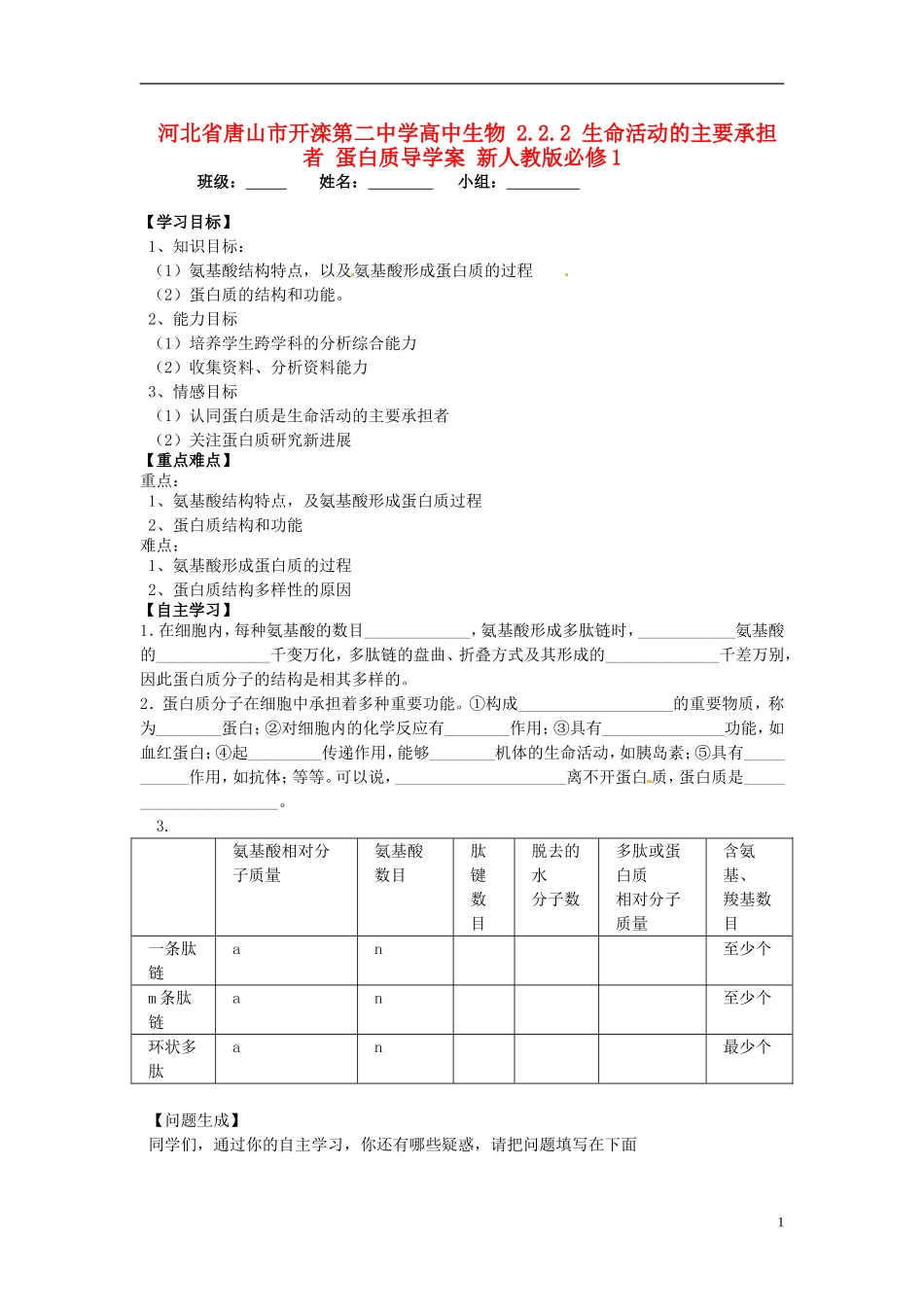 河北省唐山市开滦第二中学高中生物 2.2.2 生命活动的主要承担者 蛋白质导学案 新人教版必修1_第1页
