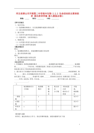 河北省唐山市开滦第二中学高中生物 2.2.2 生命活动的主要承担者 蛋白质导学案 新人教版必修1