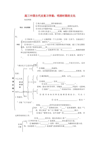 高三历史中国古代史复习学案：6.7  明清时期的文化 旧人教版