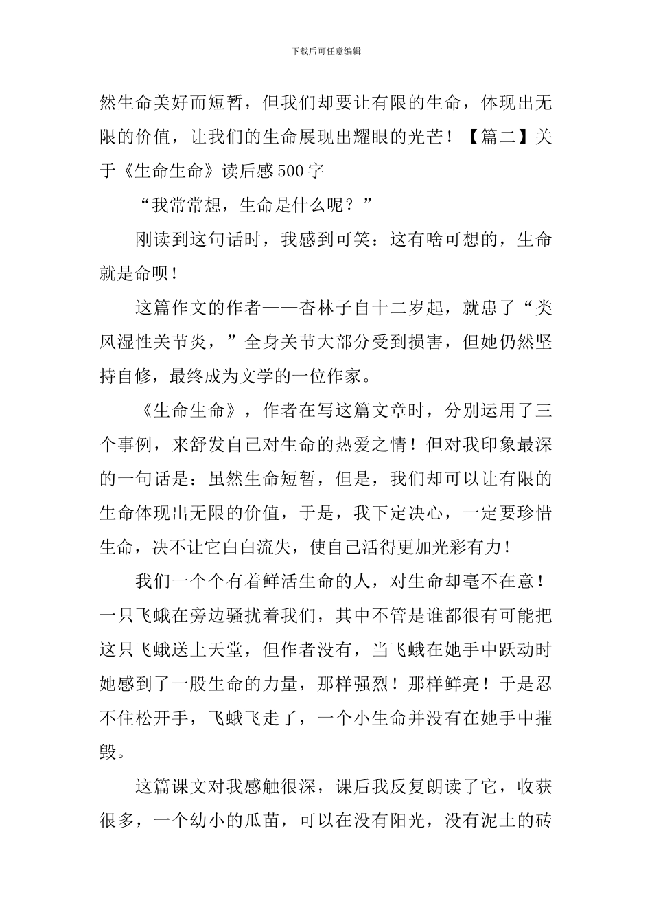 关于《生命生命》读后感500字_第2页