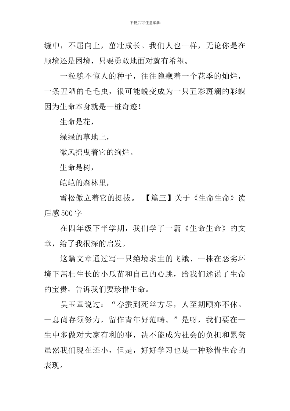 关于《生命生命》读后感500字_第3页