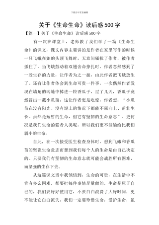 关于《生命生命》读后感500字