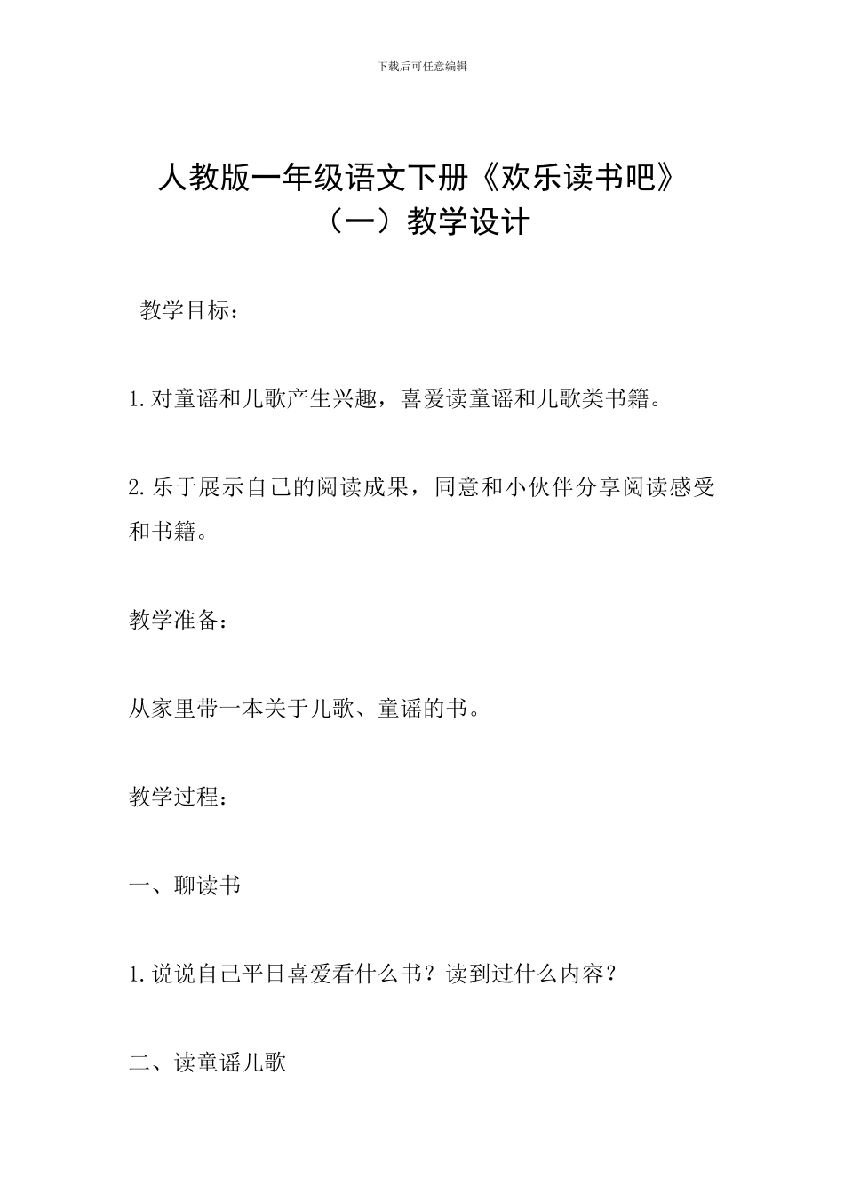 人教版一年级语文下册《快乐读书吧》教学设计_第1页