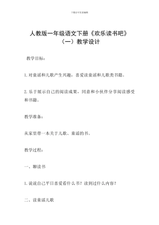 人教版一年级语文下册《快乐读书吧》教学设计