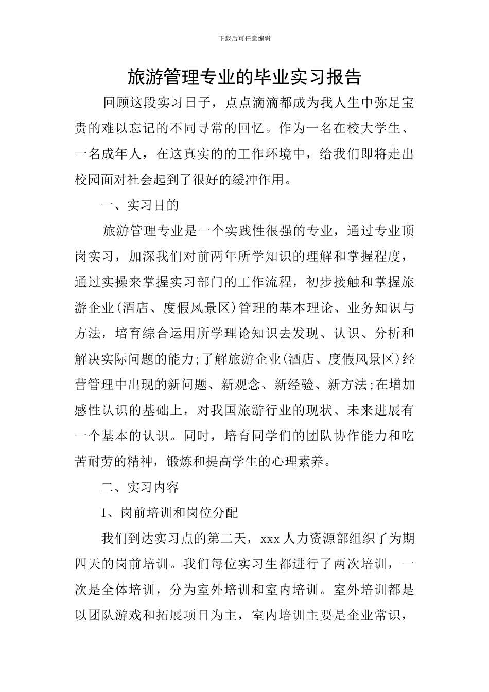 旅游管理专业的毕业实习报告_第1页