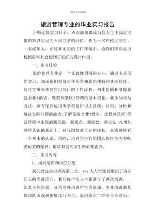 旅游管理专业的毕业实习报告
