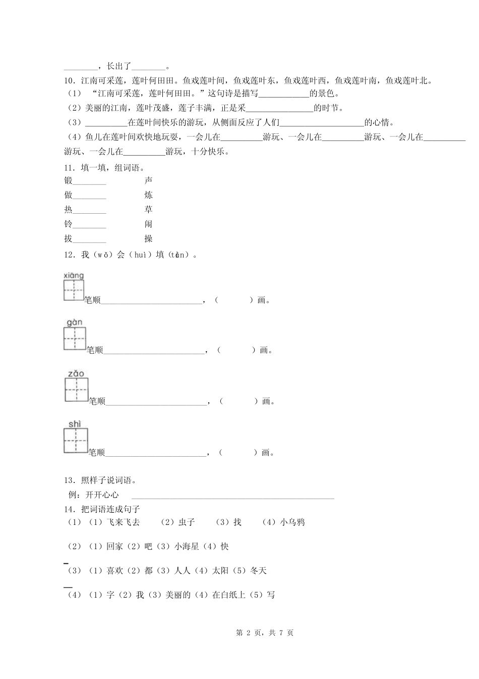 2019年瑞安市莘塍第七小学一年级上册语文模拟期末测试无答案优质_第2页