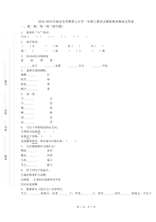 2019年瑞安市莘塍第七小学一年级上册语文模拟期末测试无答案优质