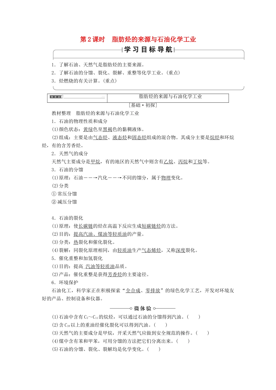 高中化学 专题3 常见的烃 第1单元 脂肪烃（第2课时）脂肪烃的来源与石油化学工业学案 苏教版选修5-苏教版高二选修5化学学案_第1页