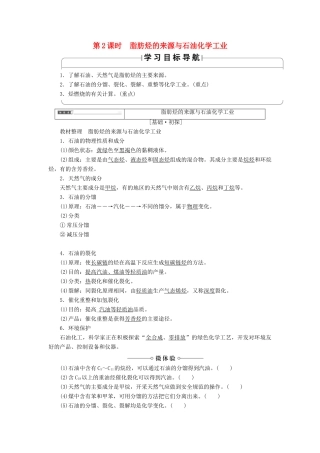 高中化学 专题3 常见的烃 第1单元 脂肪烃（第2课时）脂肪烃的来源与石油化学工业学案 苏教版选修5-苏教版高二选修5化学学案