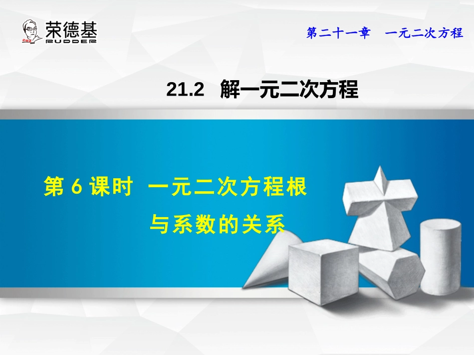 一元二次方程的根与系数的关系.2.6---一元二次方程根与系数的关系_第1页