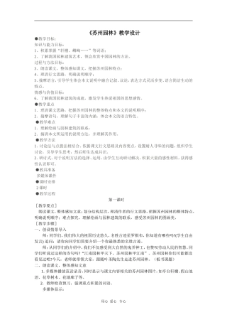 八年级语文上册苏州园林教案设计新人教版