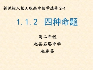 1.1.2四种命题-(2)