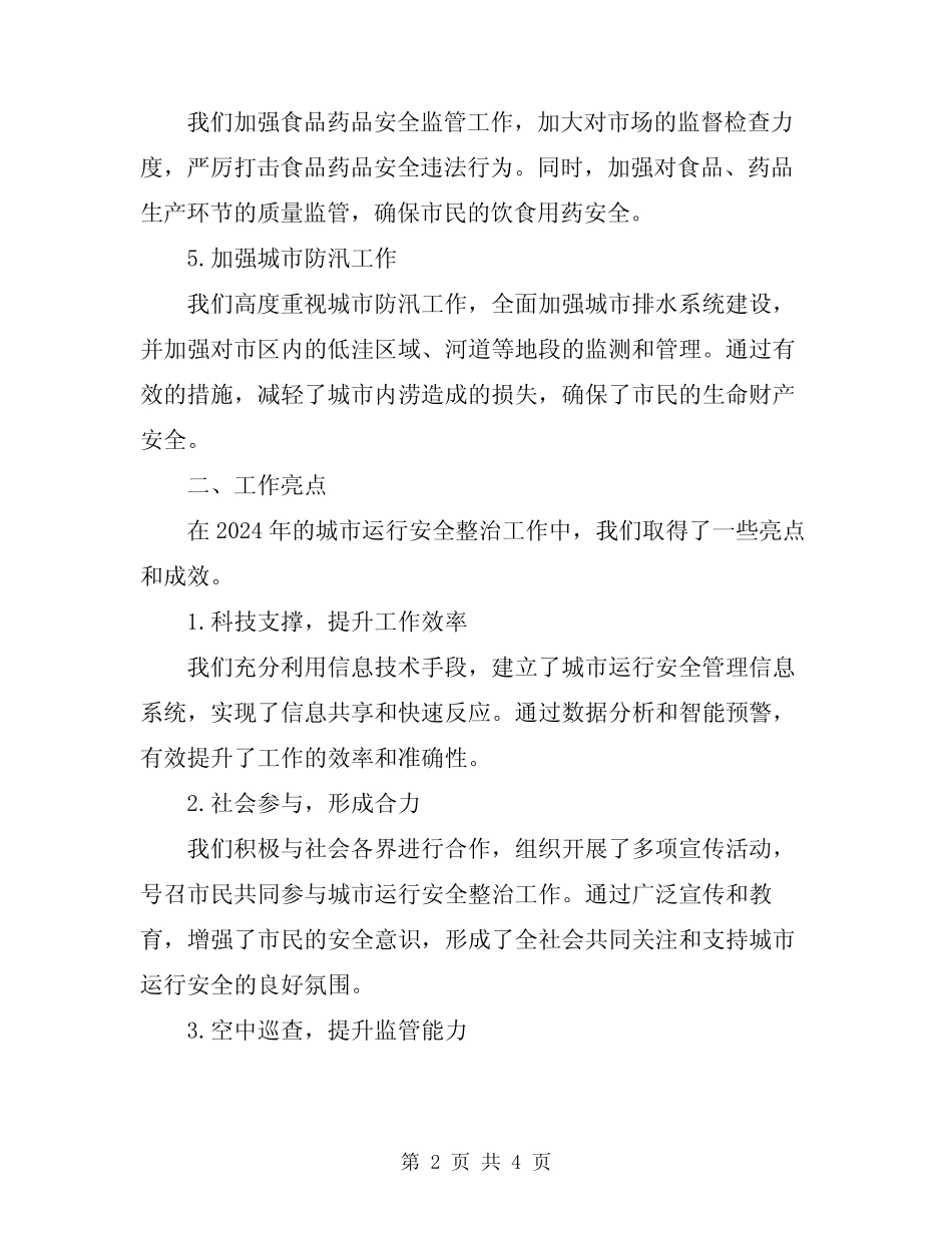 2024年城市运行安全整治年终工作总结 _第2页
