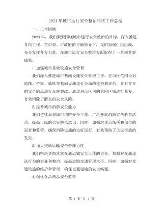 2024年城市运行安全整治年终工作总结 