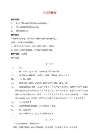 安徽省安庆市第九中学九年级语文下册 10.木兰诗教案 新人教版