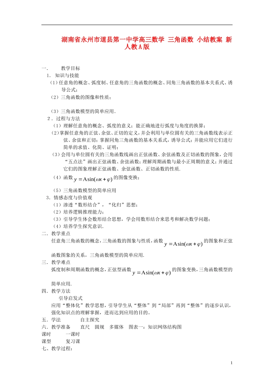 湖南省永州市道县第一中学高三数学 三角函数 小结教案 新人教A版_第1页