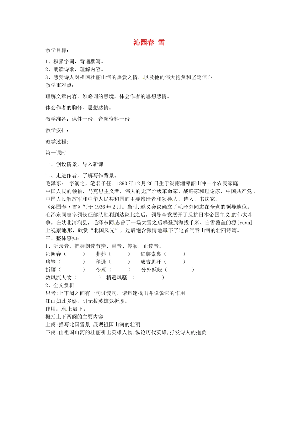 湖北省通山县杨芳中学九年级语文上册 第一单元 第1课《沁园春 雪》教案 新人教版_第1页