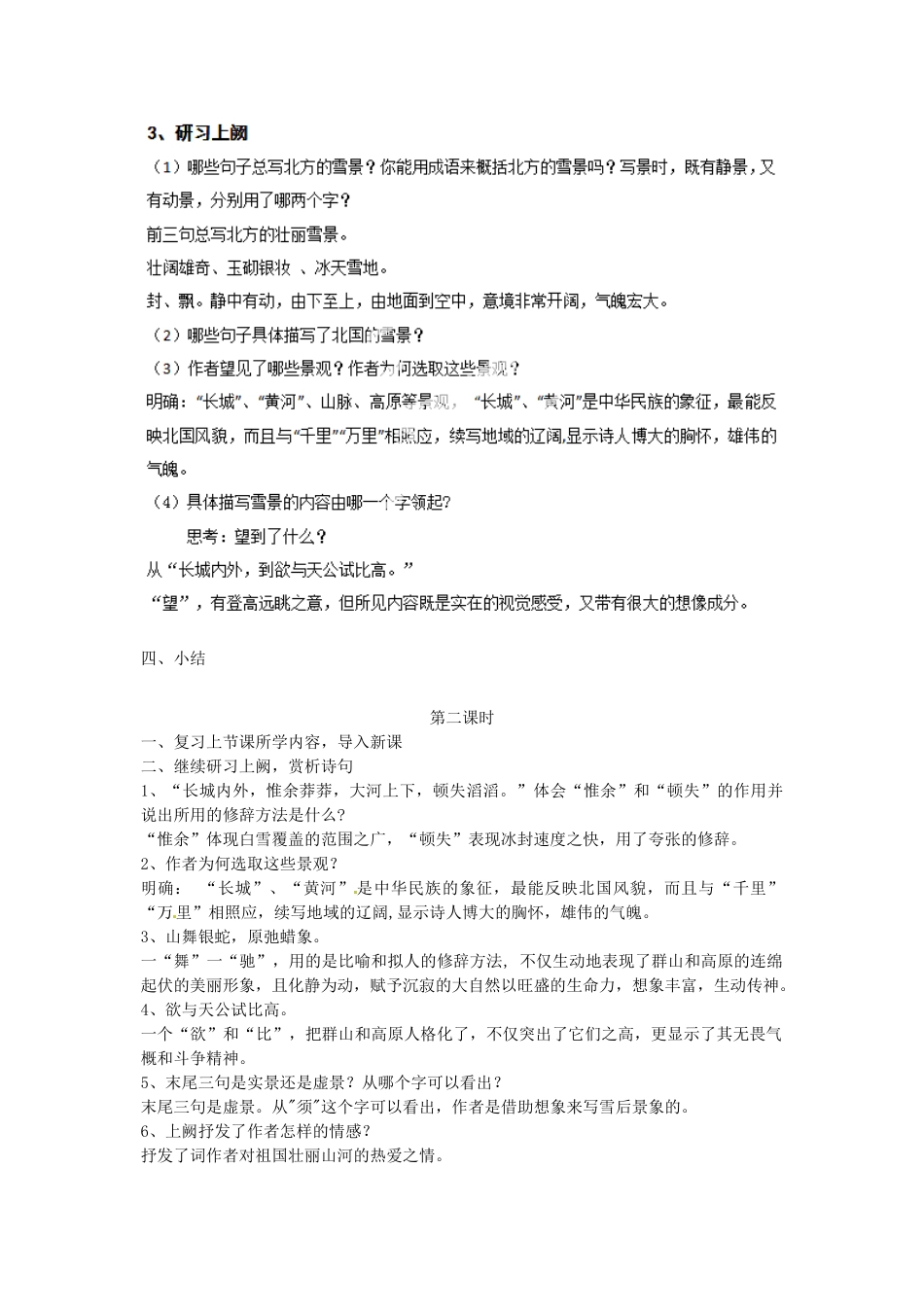 湖北省通山县杨芳中学九年级语文上册 第一单元 第1课《沁园春 雪》教案 新人教版_第2页