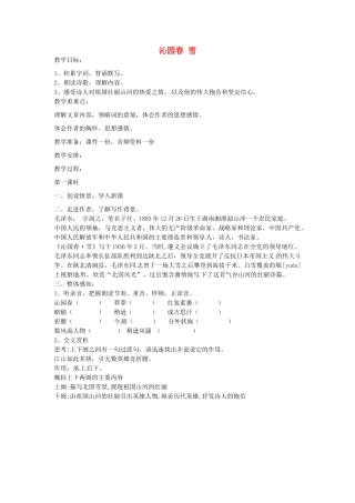 湖北省通山县杨芳中学九年级语文上册 第一单元 第1课《沁园春 雪》教案 新人教版