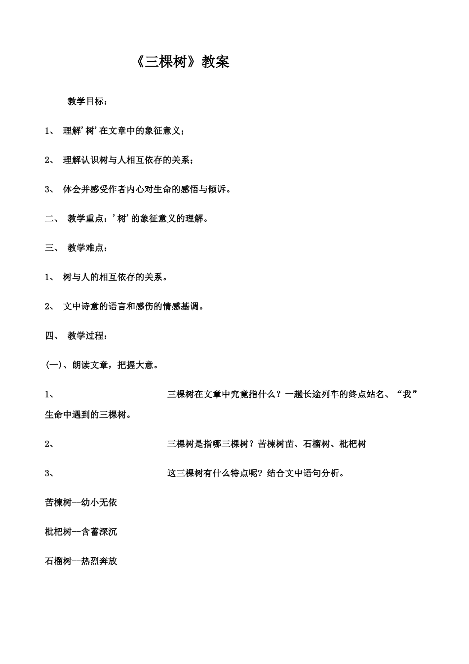 九年级语文下册《三棵树》教案北师大版_第1页