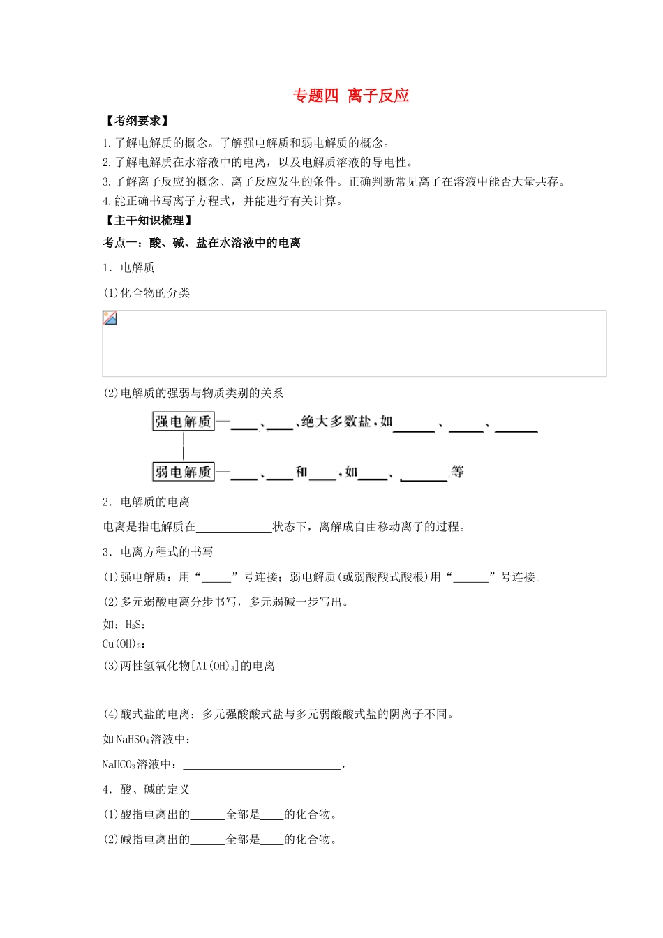 高考化学二轮专题突破 专题四 离子反应导学案-人教版高三全册化学学案_第1页