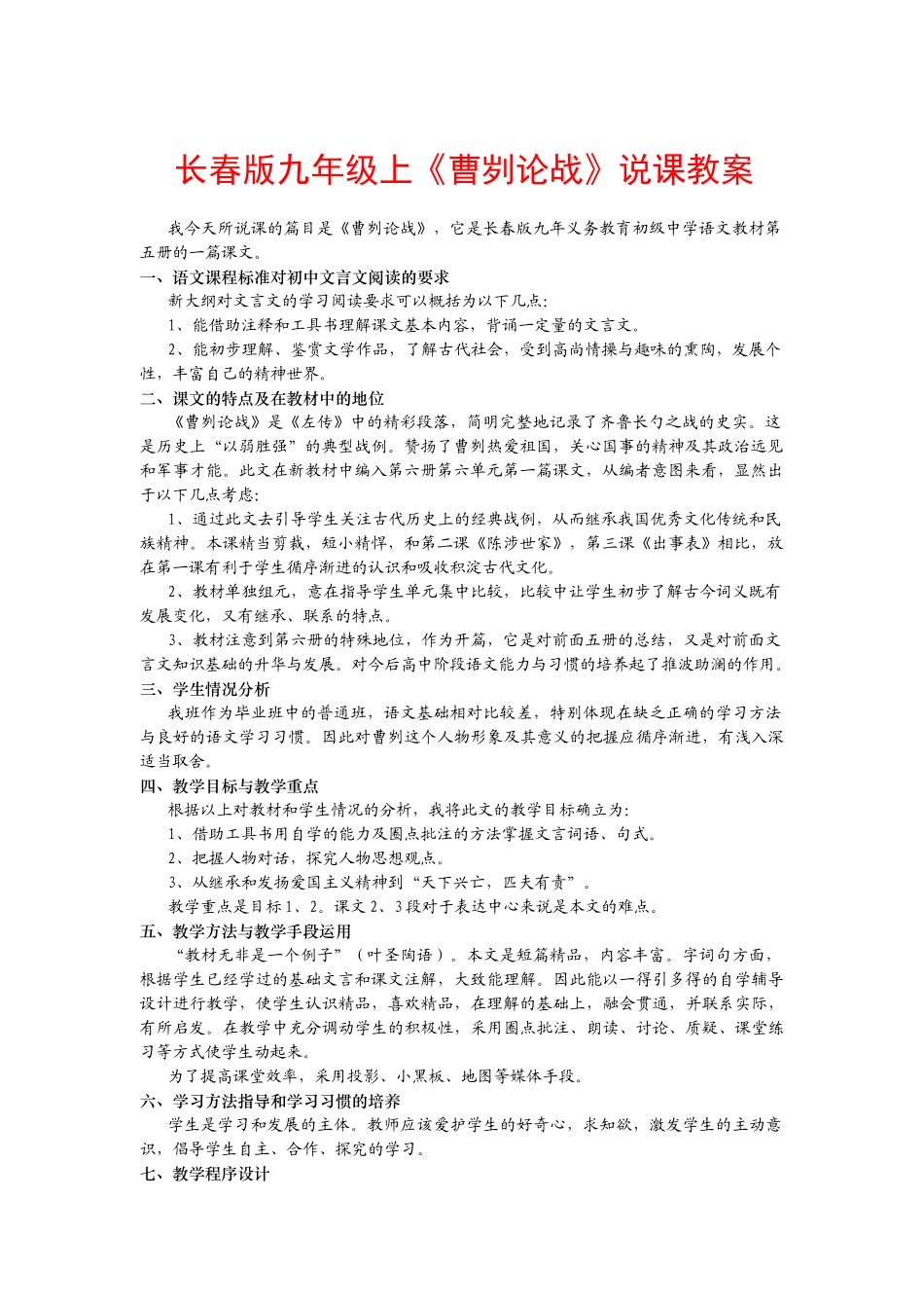 九年级语文上册《曹刿论战》说课教案长春版_第1页