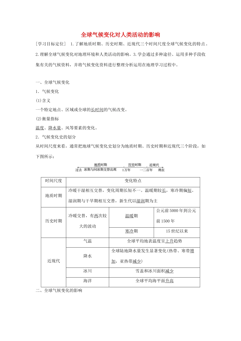 高中地理 第四章 第二节 全球气候变化对人类活动的影响导学案 湘教版必修1-湘教版高一必修1地理学案_第1页
