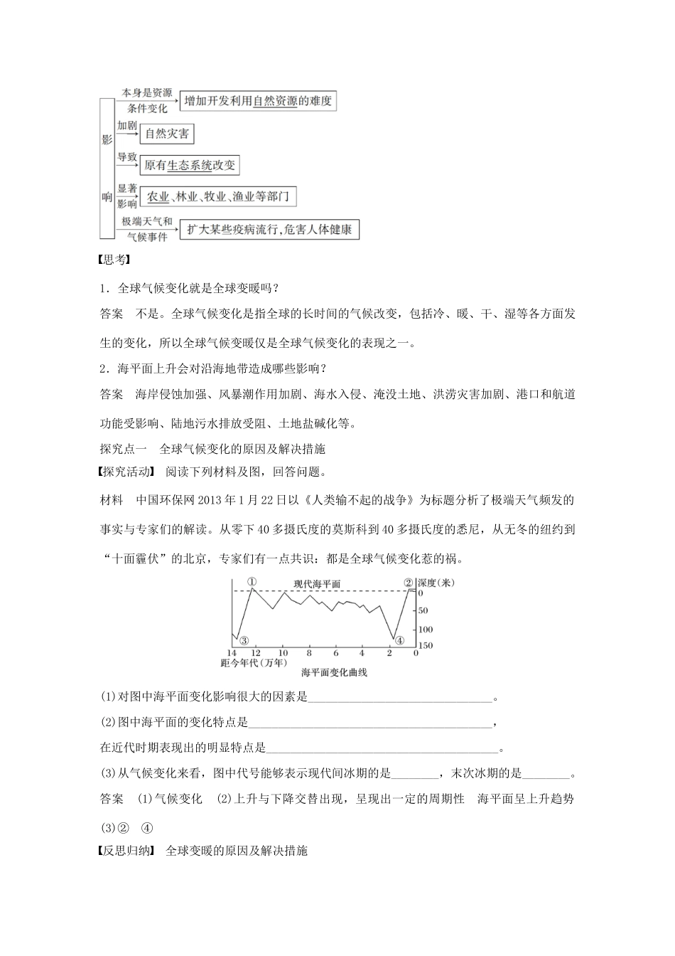高中地理 第四章 第二节 全球气候变化对人类活动的影响导学案 湘教版必修1-湘教版高一必修1地理学案_第2页