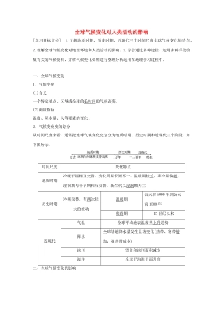 高中地理 第四章 第二节 全球气候变化对人类活动的影响导学案 湘教版必修1-湘教版高一必修1地理学案