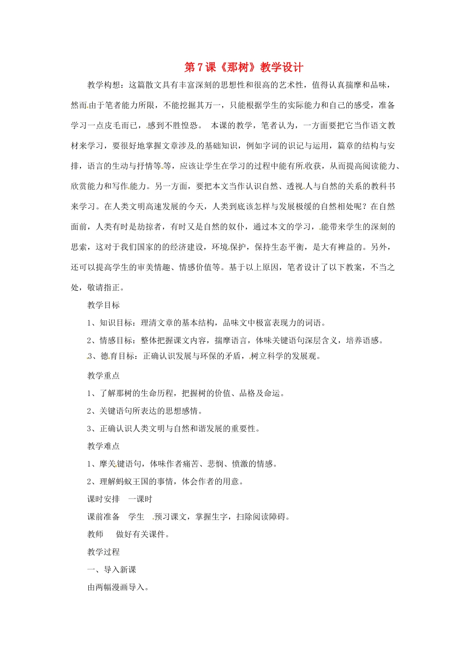 九年级语文上册 第7课《那树》教学设计 鲁教版_第1页