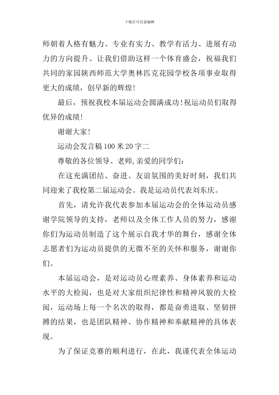 运动会发言稿100米20字_第3页
