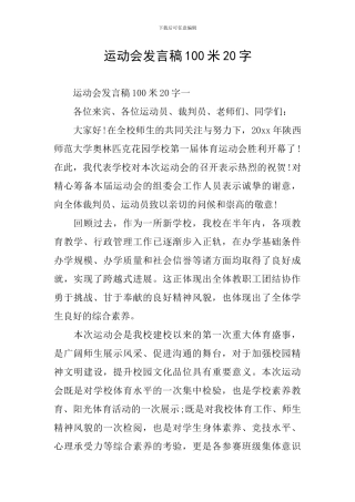 运动会发言稿100米20字